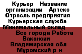 Курьер › Название организации ­ Артекс › Отрасль предприятия ­ Курьерская служба › Минимальный оклад ­ 38 000 - Все города Работа » Вакансии   . Владимирская обл.,Муромский р-н